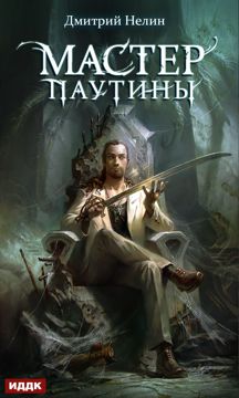 Нелин Дмитрий "Охотник на читеров. Мастер паутины" - Нелин Дмитрий ...