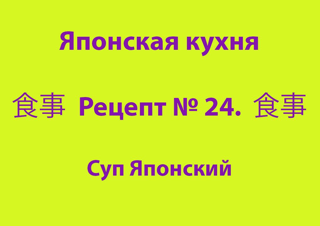 Японская кухня Рецепт № 24 Суп Японский