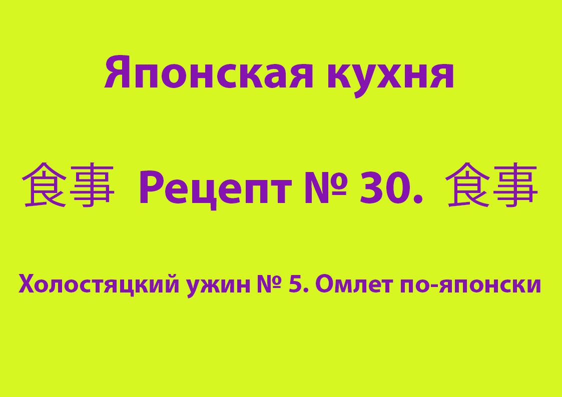 Холостяцкий ужин № 5. Омлет по-японски