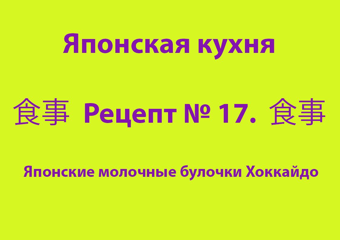 Японская кухня Рецепт № 17 Японские молочные булочки Хоккайдо