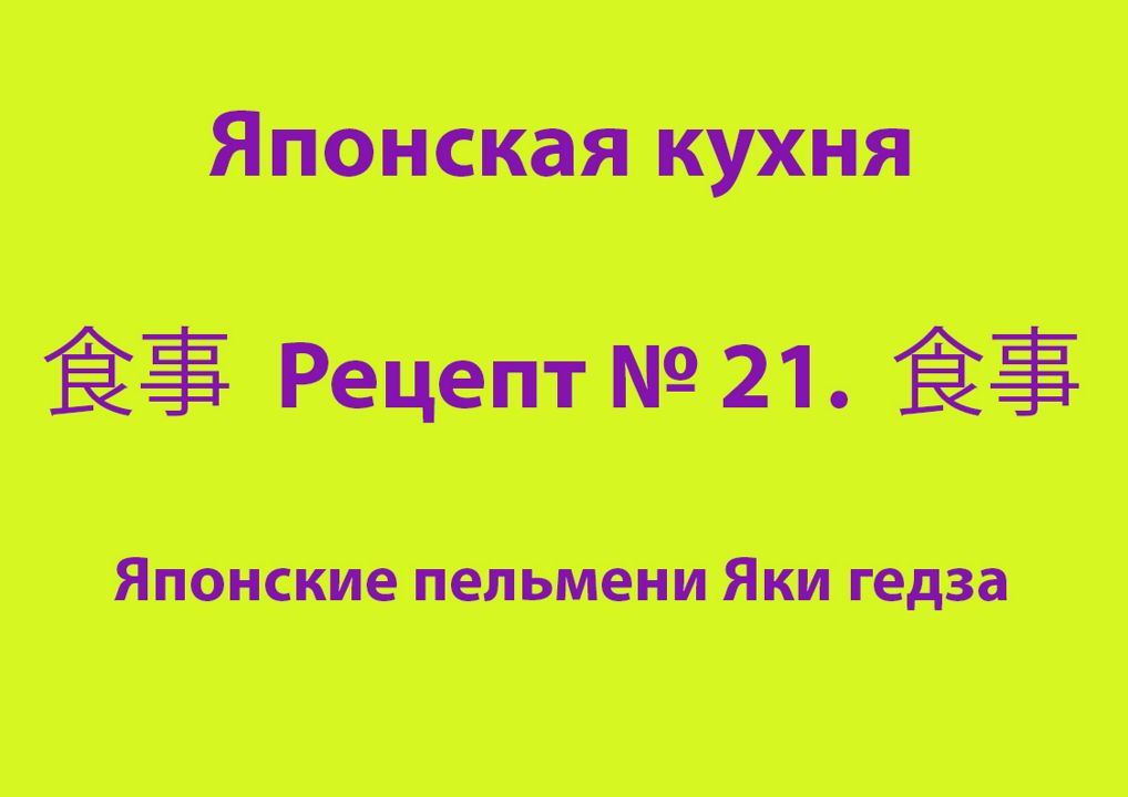 Японская кухня Рецепт № 21 Японские пельмени Яки гедза