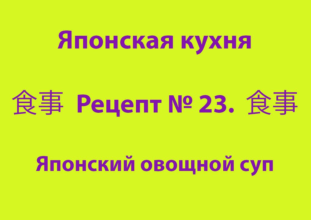 Японская кухня Рецепт № 23 Японский овощной суп