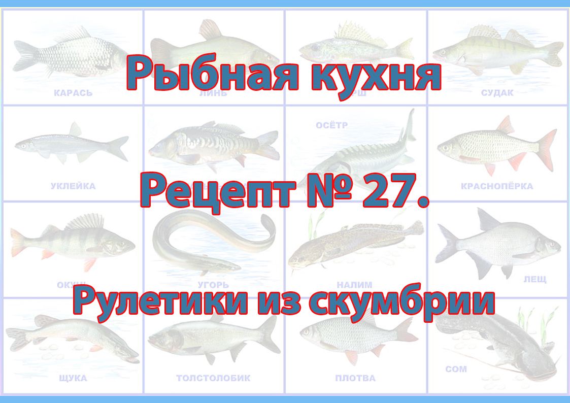 Рыбная кухня Рецепт № 27 Рулетики из скумбрии