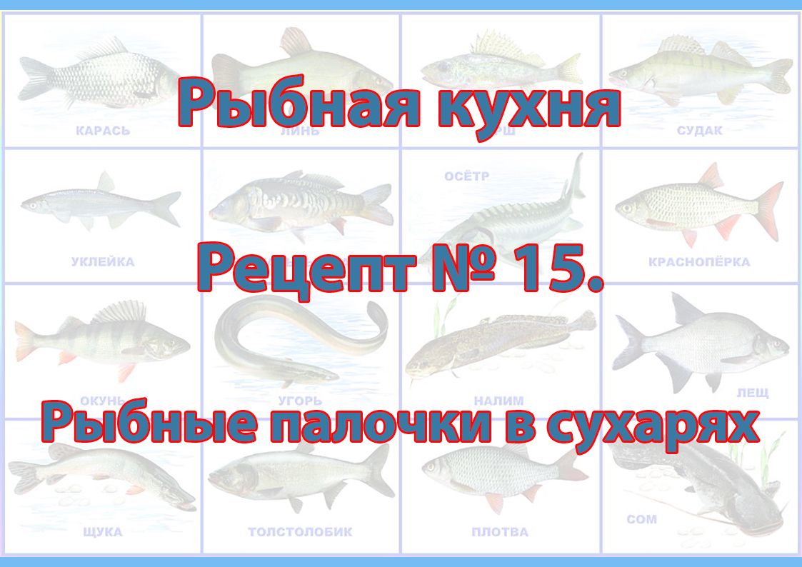 Рыбная кухня Рецепт № 15 Рыбные палочки в сухарях