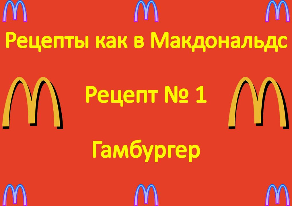 Рецепты макдональдса в домашних условиях фото