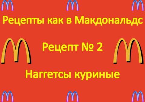 Тайна рецепта раскрыта: как сделать наггетсы как в Макдональдсе