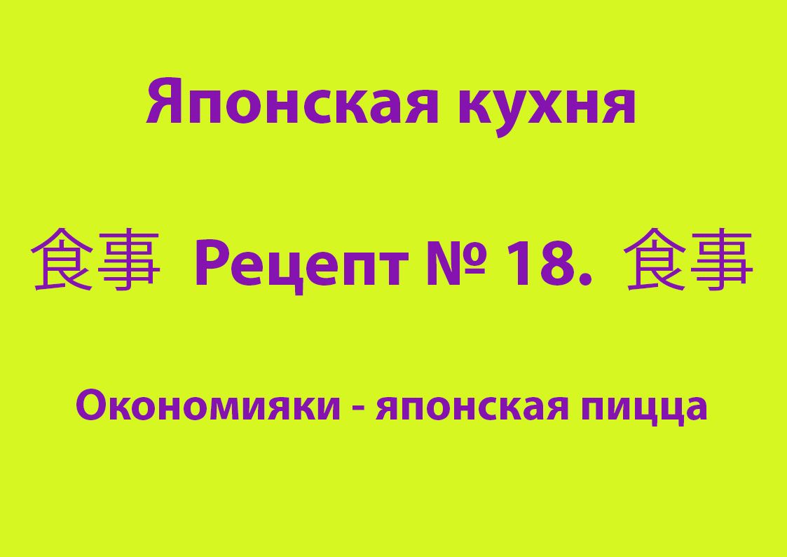 Окономияки - японская пицца