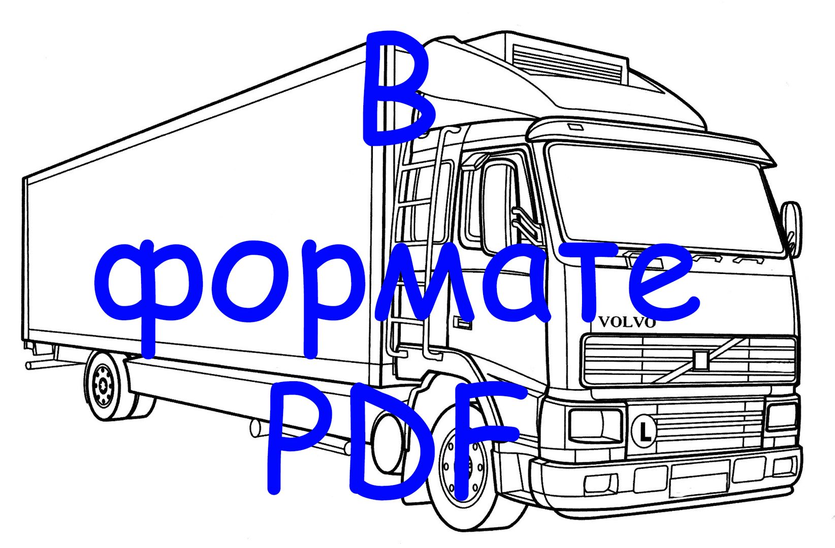 Раскраска вездеход вольво. Вездеход Вольво. Распечатать раскраски на сайте.