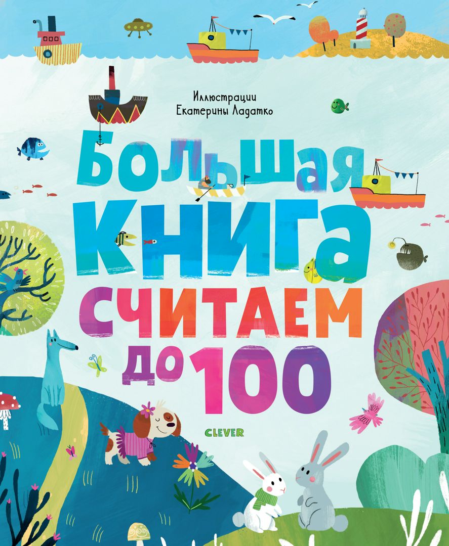 большая книга считаем до 100