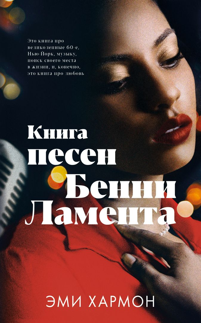 Книга песен Бенни Ламента - Эми Хармон - скачать на Wildberries ...