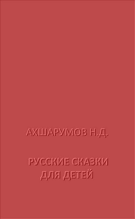 Ахшарумов Н. "Русские сказки для детей"