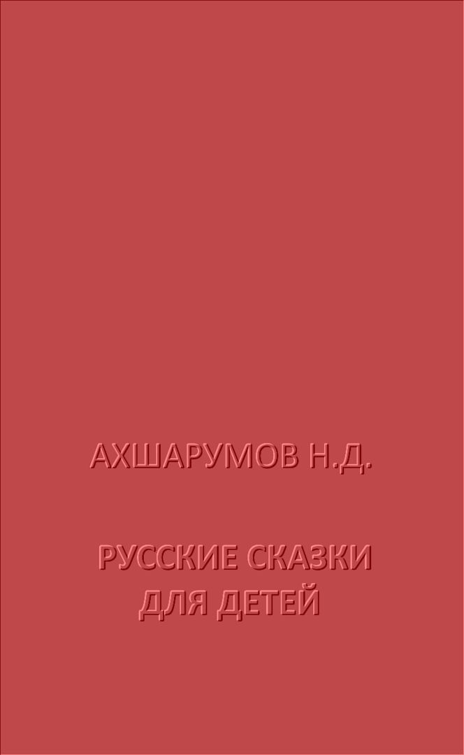 Ахшарумов Н. "Русские сказки для детей"