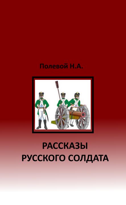 Полевой Н.А. "Рассказы русского солдата"