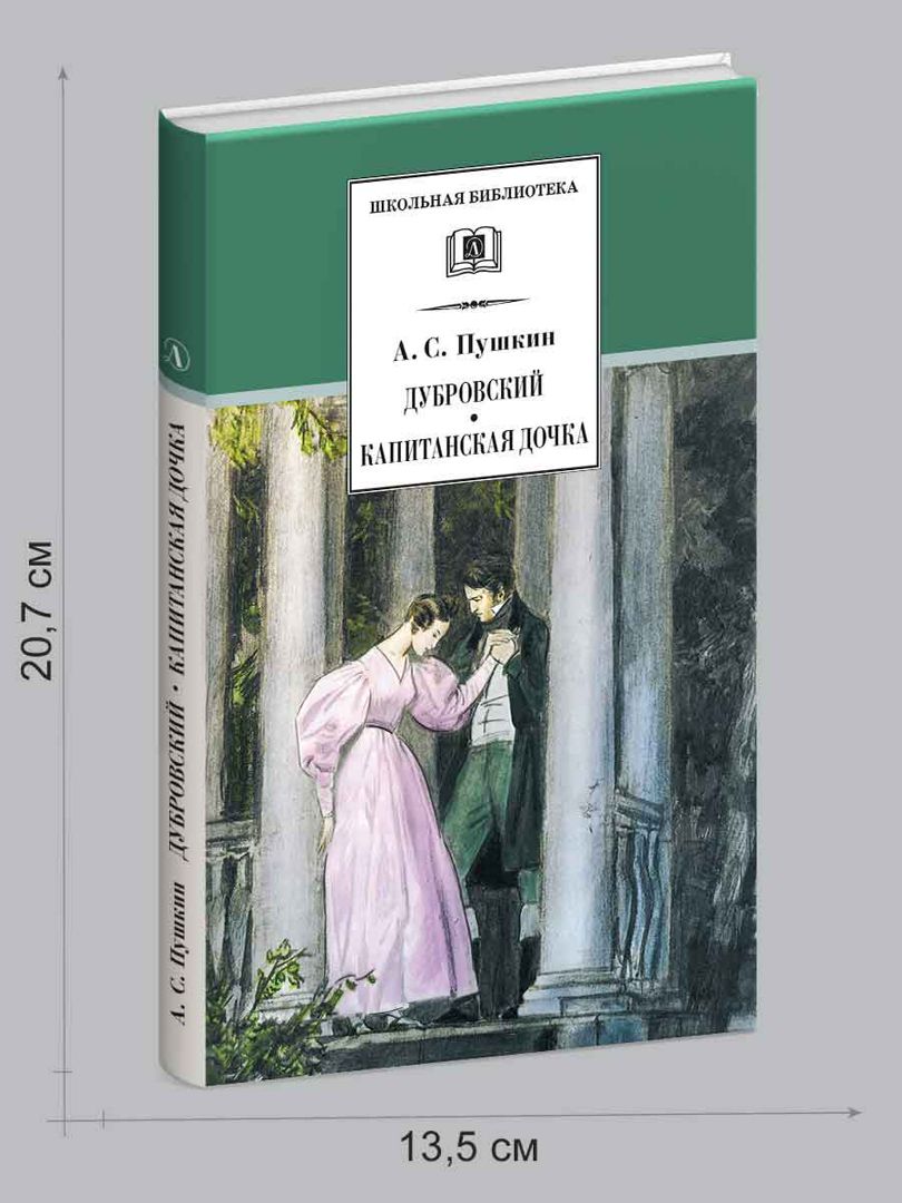 Дубровский. Капитанская дочка - Пушкин А.С. - купить и читать онлайн ...