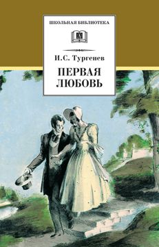 Первая любовь - Тургенев И.С. - купить и читать онлайн электронную ...