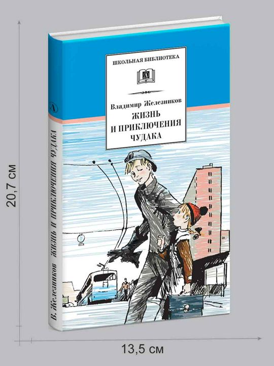 Чудак из шестого б читать. Жизнь и приключения чудака. Жизнь и приключения чудака читать. Чудак из 6 б иллюстрации. Приключения чудиков.