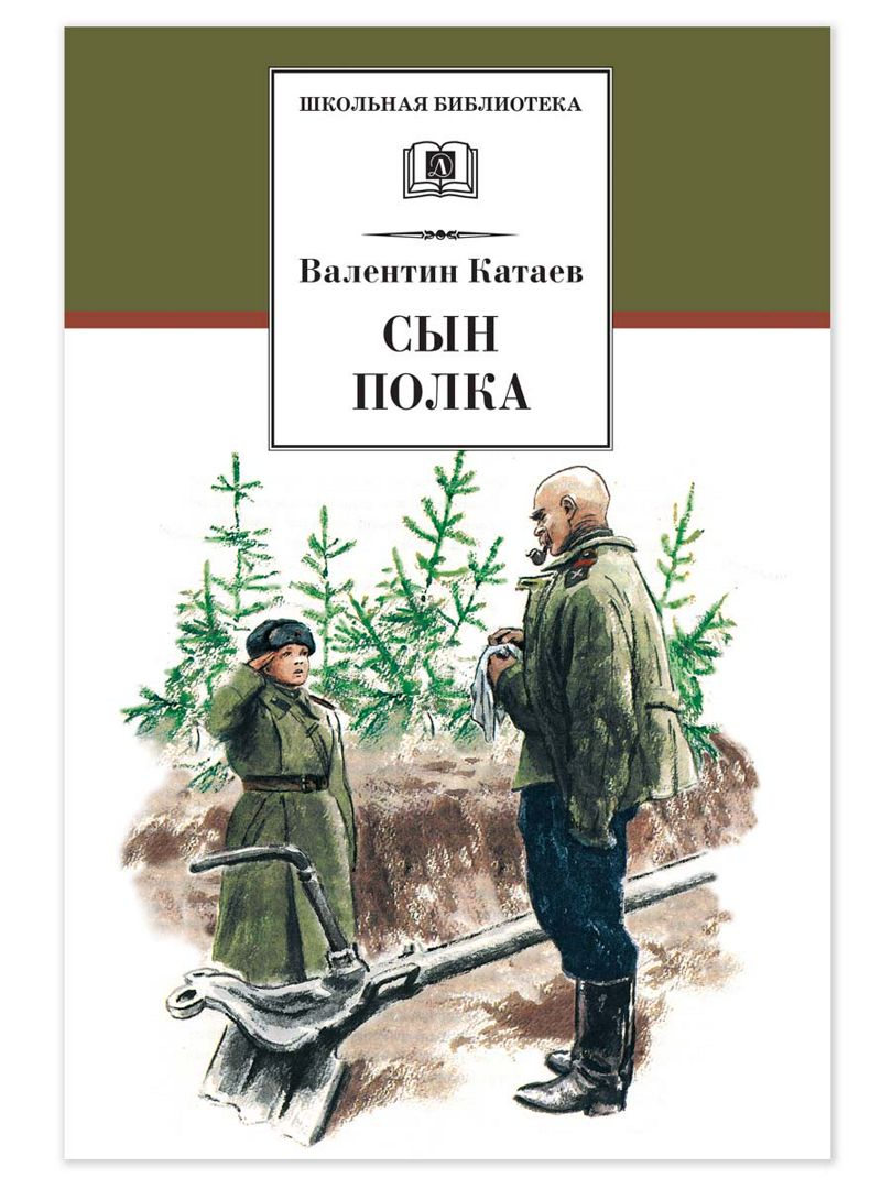 Сын полка Катаев В.П. - Катаев В.П. - купить и читать онлайн ...