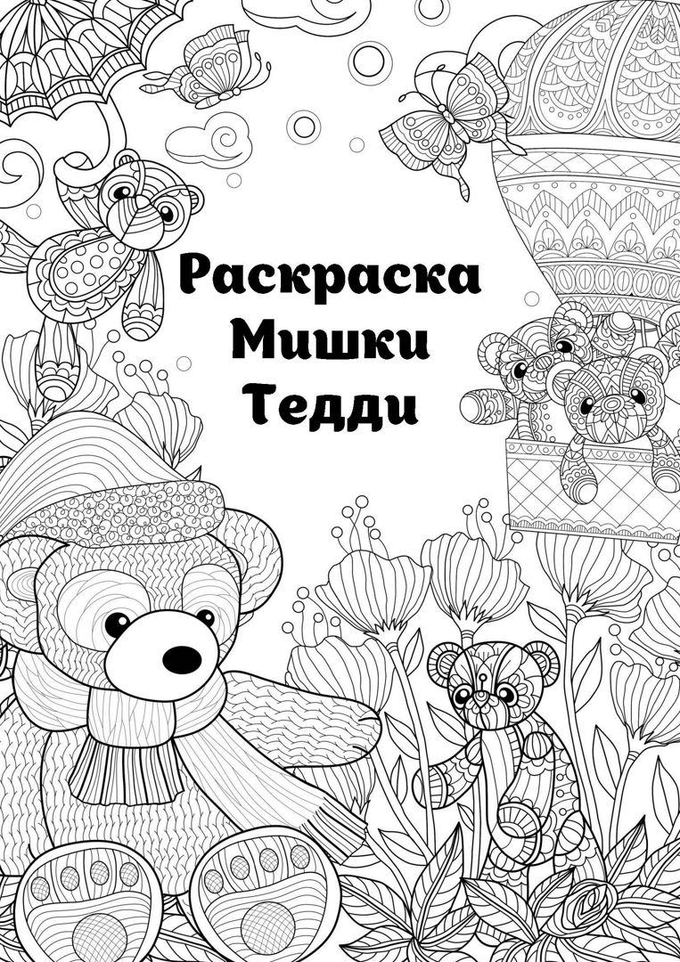 Мишка Тедди / Teddy Bear - раскраски для малышей