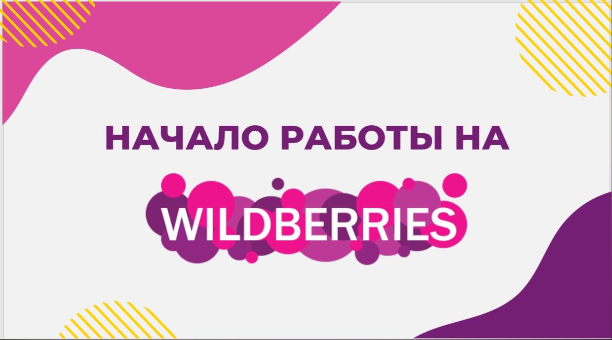 Урок 1 Начало работы на Wildberries