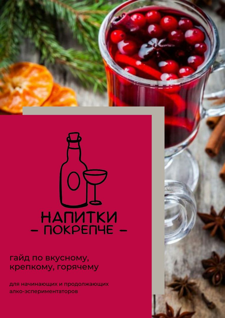 Напитки Покрепче. Гайд по вкусному, крепкому, горячему.