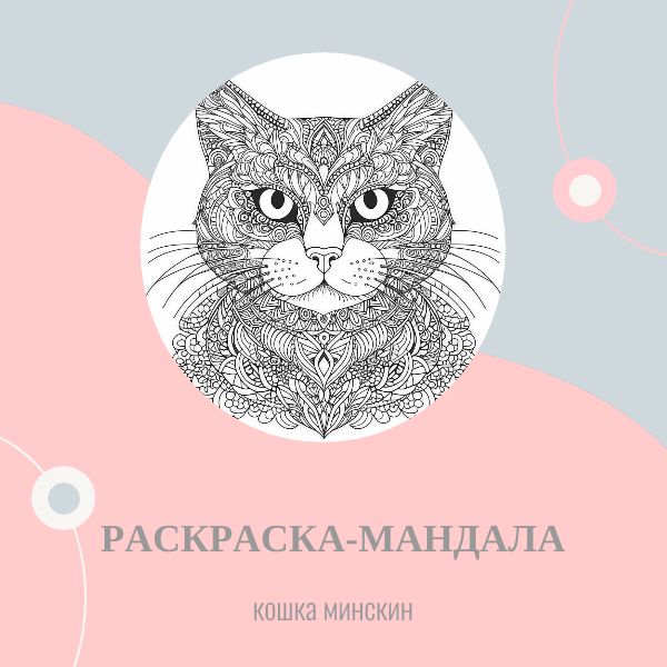 Раскраска-мандала