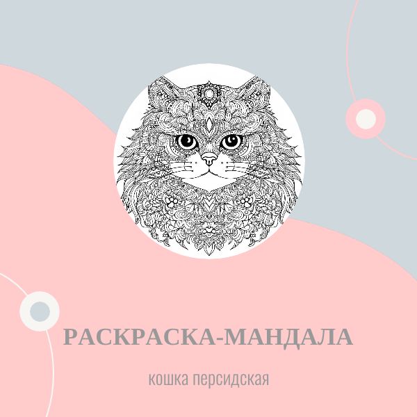 Раскраска-мандала