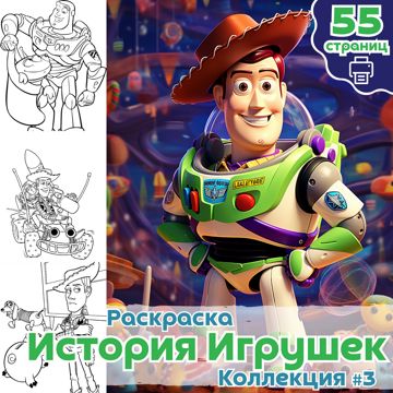 История игрушек - 4. Раскраска (Лучшие друзья) 