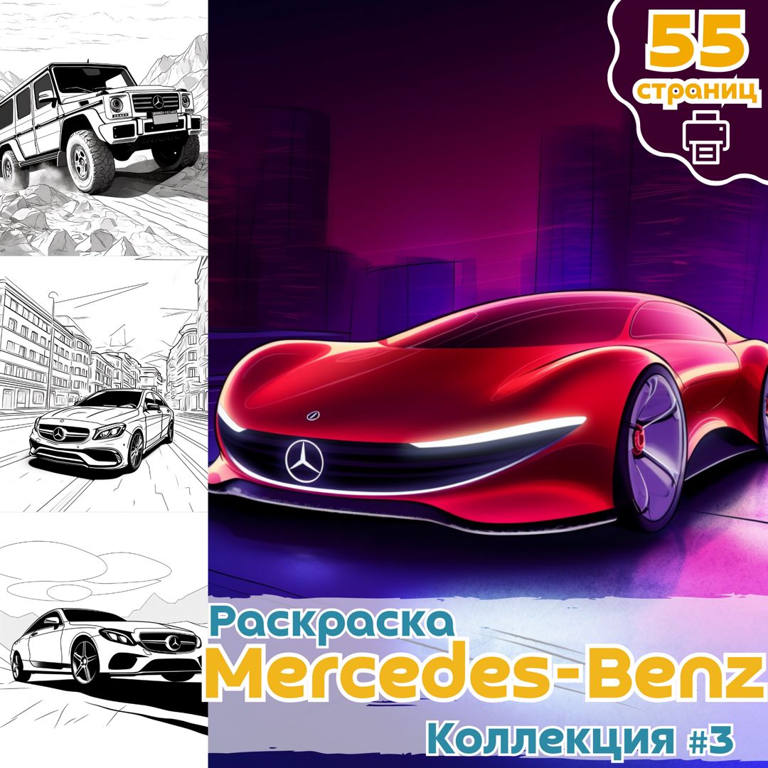 Mercedes-Benz (раскраска)