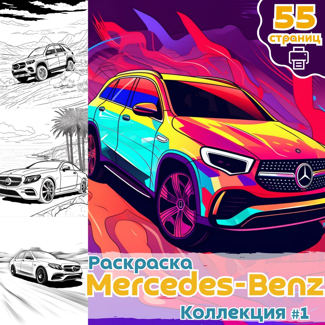 Автомобили Мерседес (Mercedes) | Раскраски для детей: 10 разукрашек