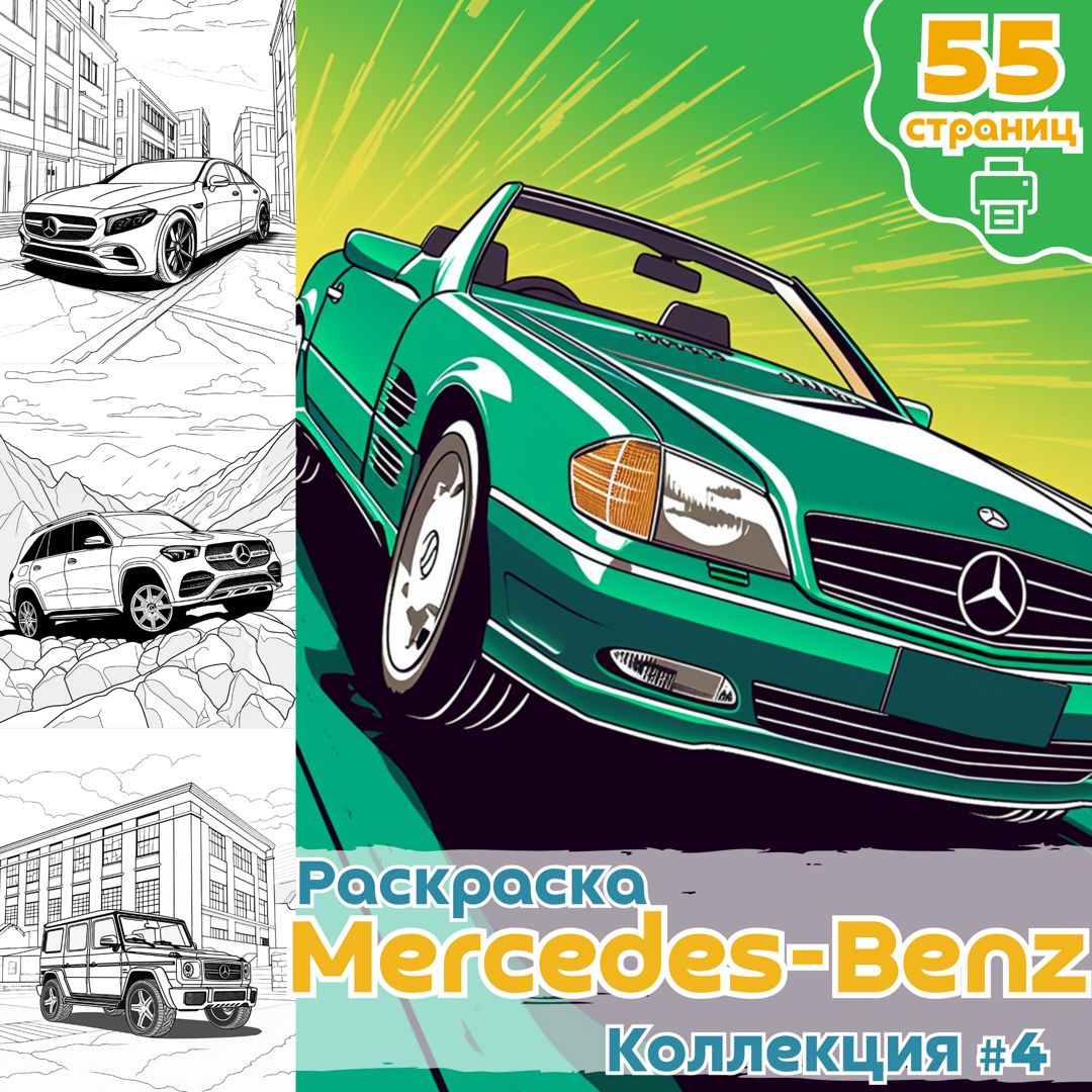 Раскраска автомобили Mersedes часть 4 / раскраски мерседес бенц для детей / ВЫСОКОЕ КАЧЕСТВО