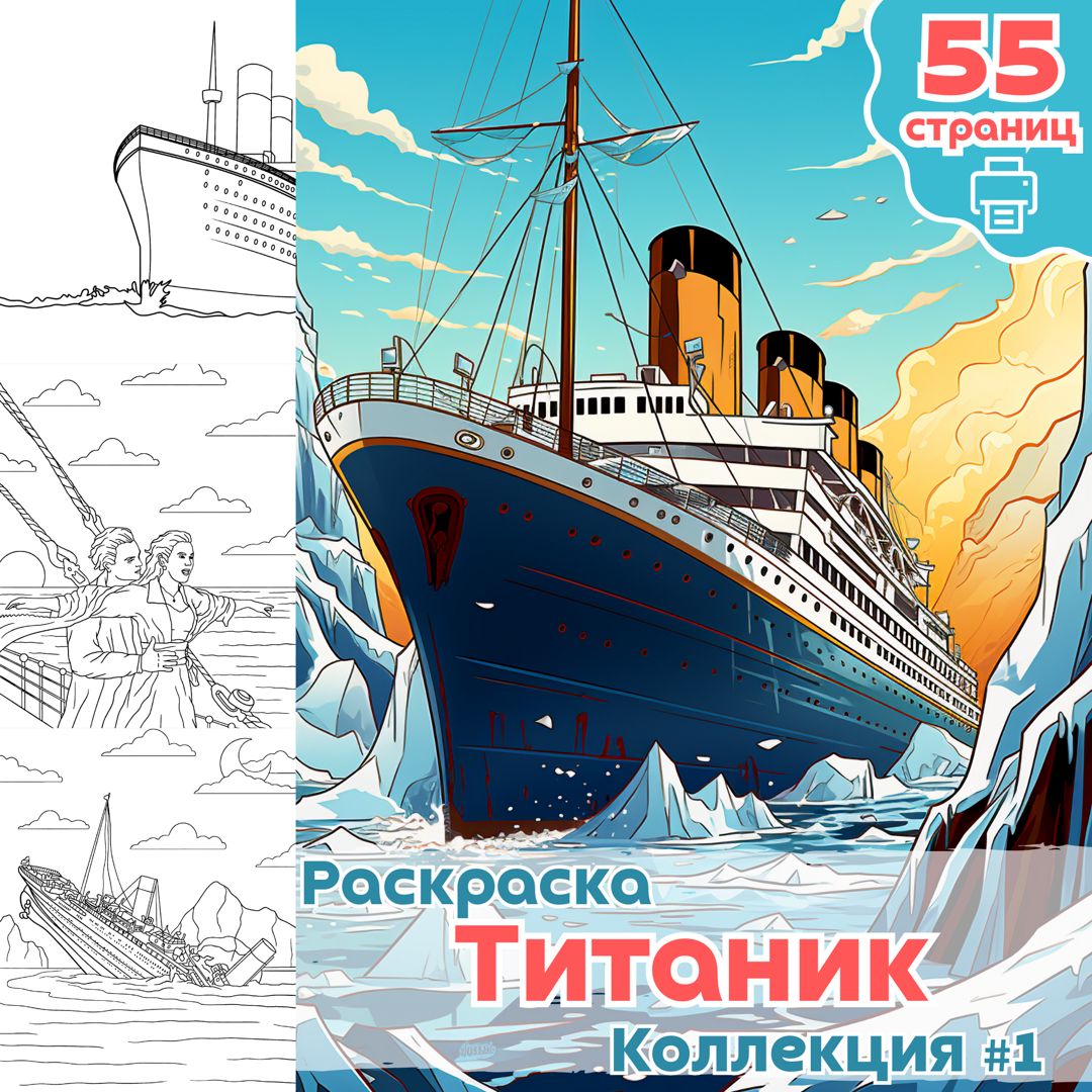 Раскраска Титаник / раскраски для детей малышей Сказки Титаника / ВЫСОКОЕ КАЧЕСТВО