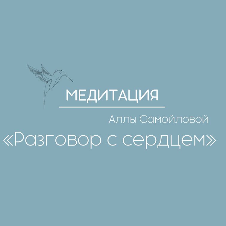 Медитация "Разговор с сердцем"