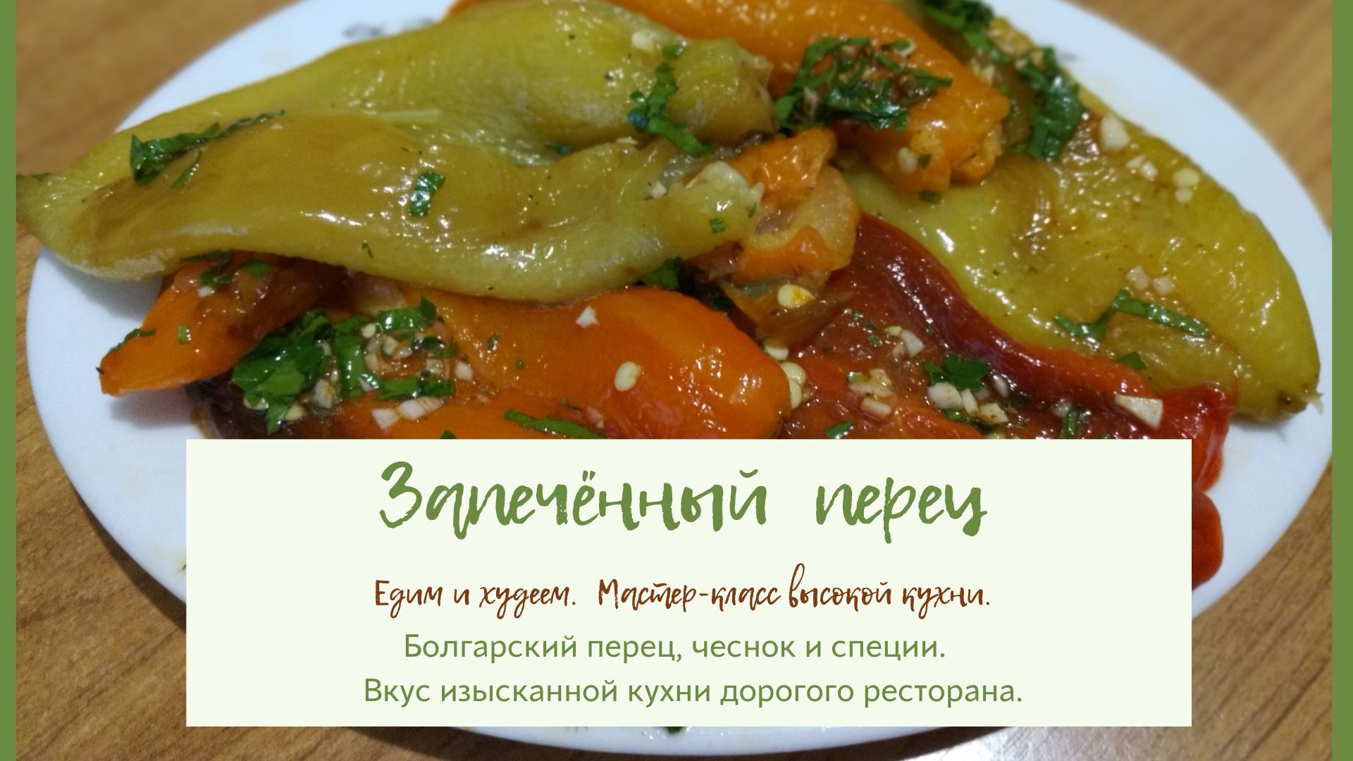Вкусный и полезный запечённый болгарский перец. Подходит для тех, кто на диете.