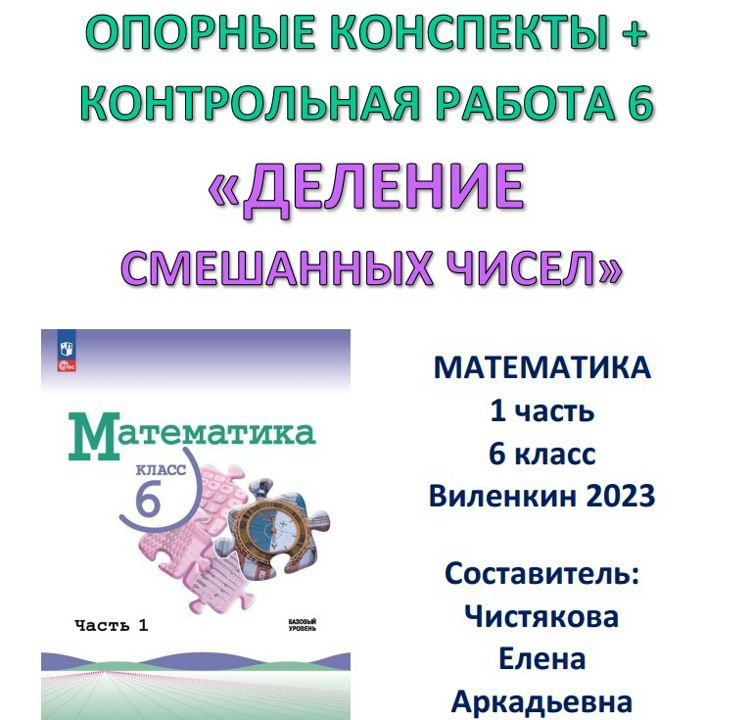 6 класс Опорные конспекты + Контрольная работа 6 "Деление смешанных чисел" Виленкин 2023