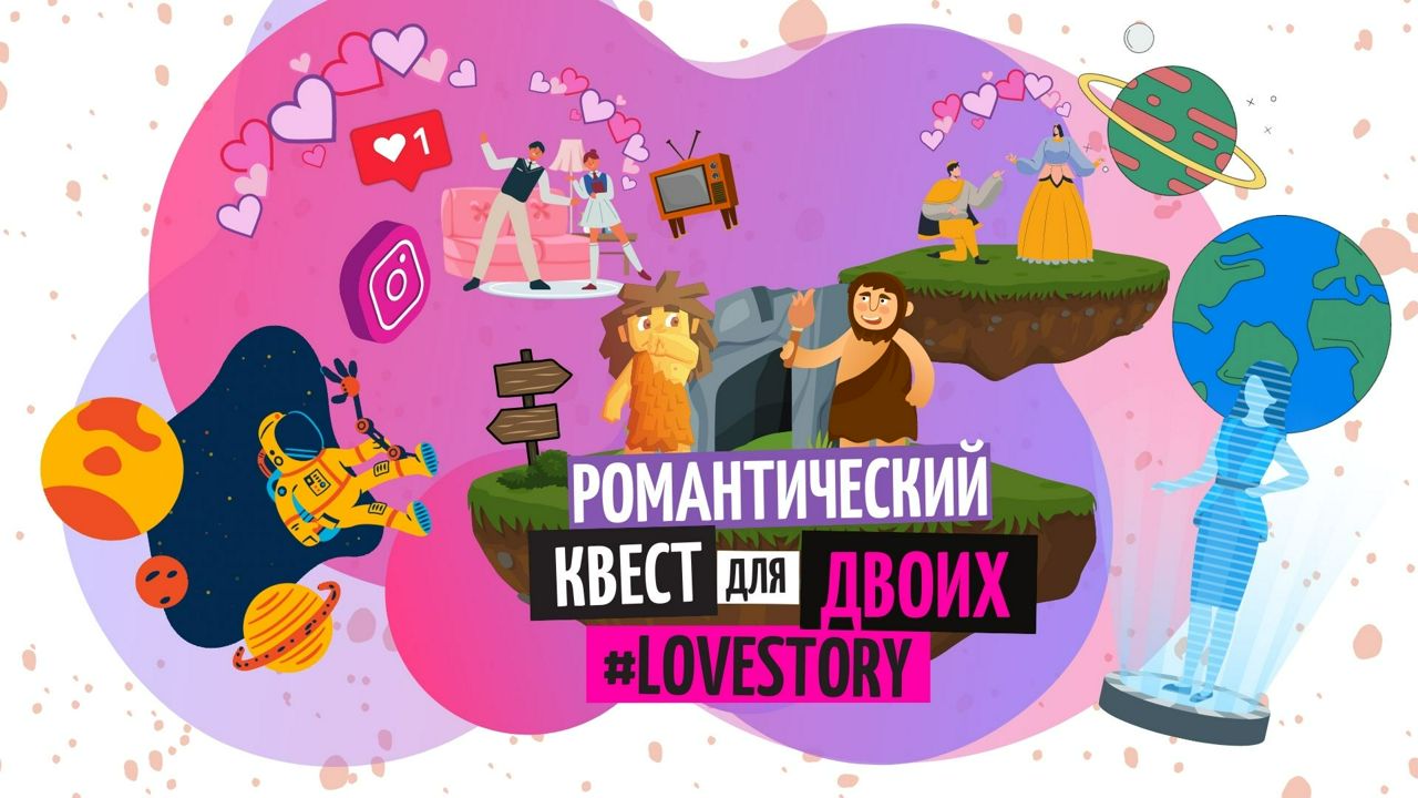 РОМАНТИЧЕСКИЙ КВЕСТ #LOVESTORY для двоих в домашних условиях