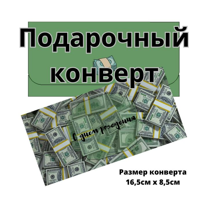 Подарочный конверт для денег