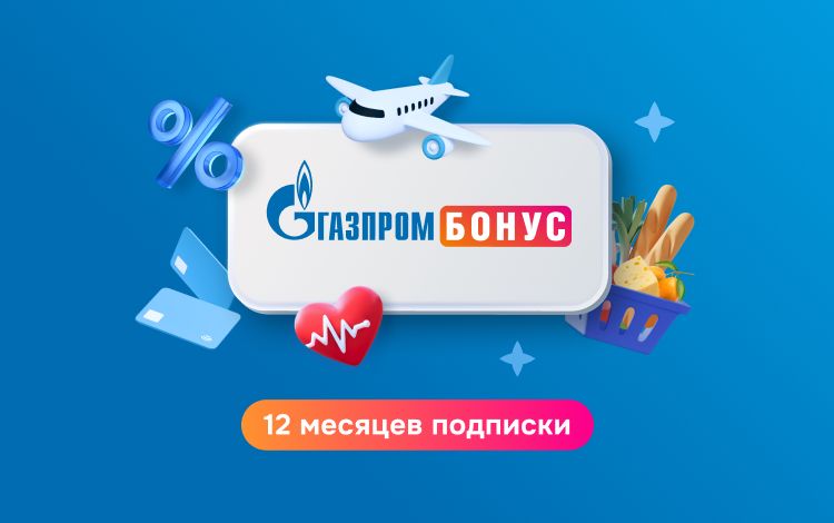 Подписка Газпром Бонус на 12 месяцев