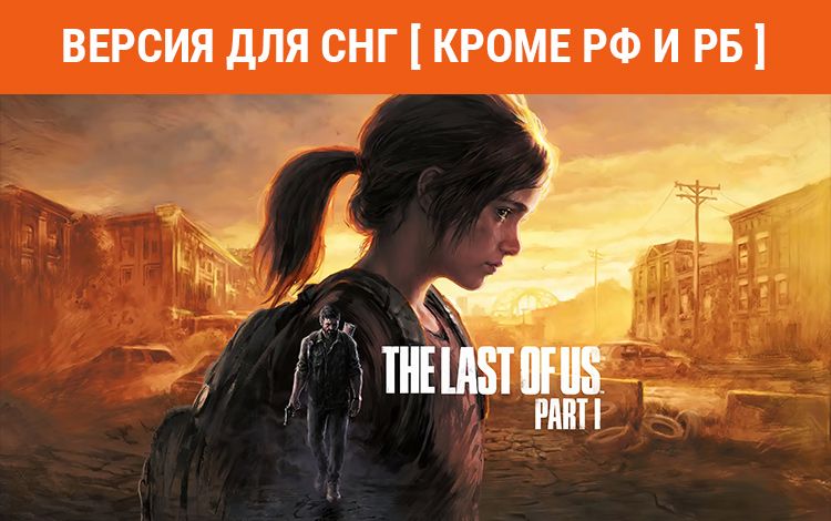 The Last of Us Part I (Версия для СНГ [ Кроме РФ и РБ ])