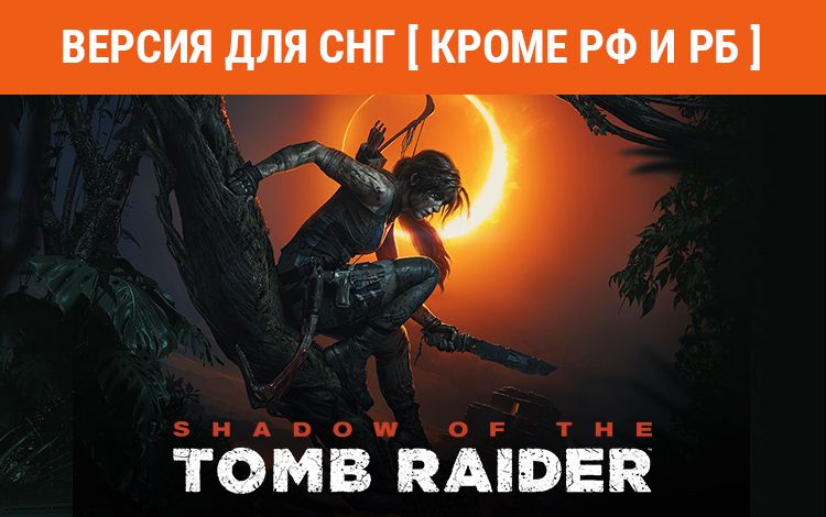 Shadow of the Tomb Raider Definitive Edition (Версия для СНГ [ Кроме РФ и РБ ])