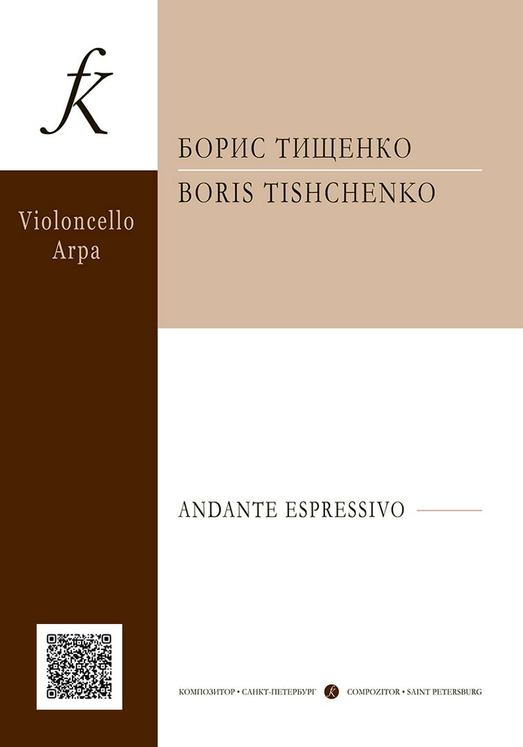 Тищенко Б. Andante espressivo. Для виолончели и арфы