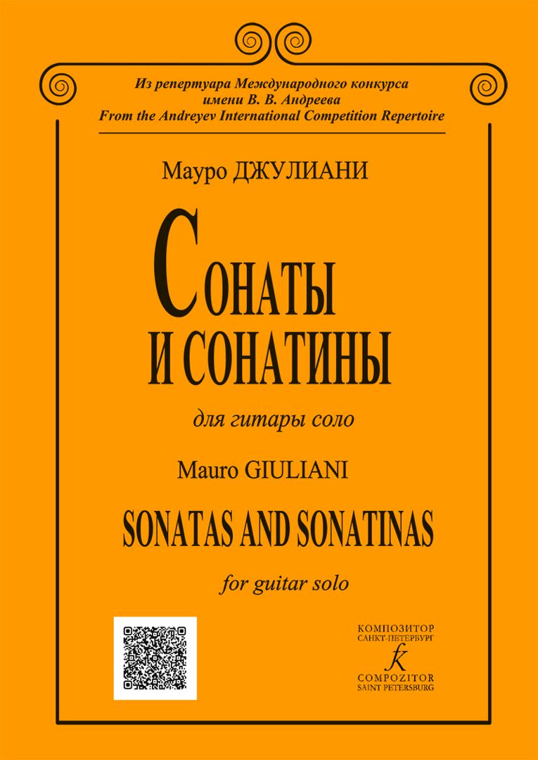Джулиани М. Сонаты и сонатины для гитары соло