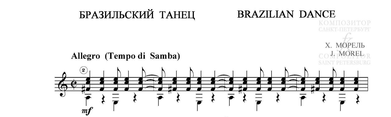 Морель X. Бразильский танец. Пьеса для шестиструнной гитары