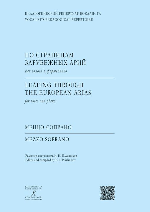 Педагогический репертуар вокалиста. Меццо-сопрано. По страницам зарубежных арий. Для голоса и фп.