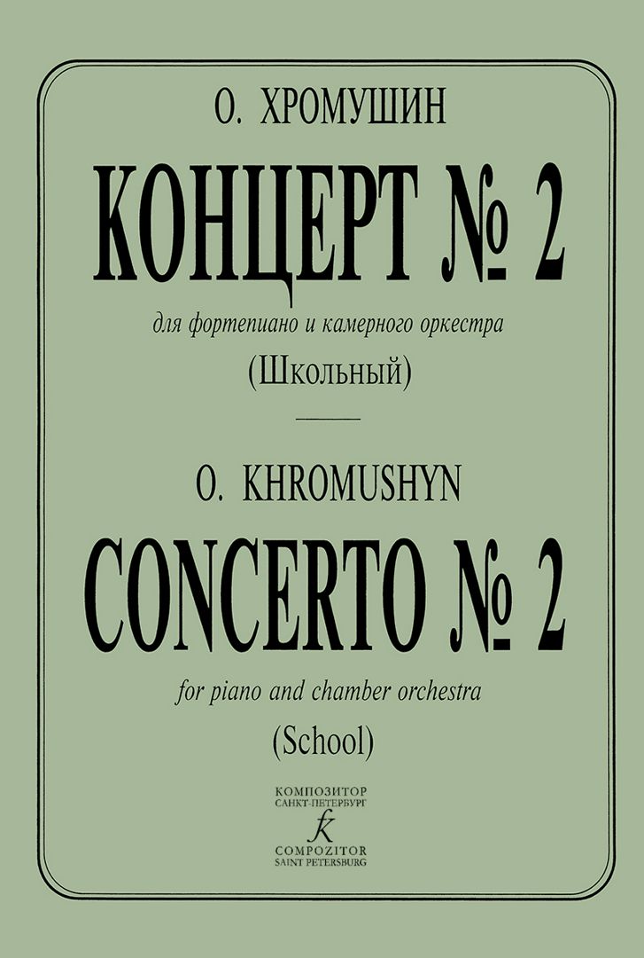 Концерт № 2 (Школьный) для фортепиано и камерного оркестра. Переложение для двух фортепиано