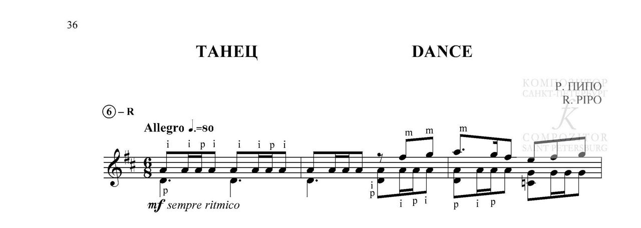 Пипо Р. ТАНЕЦ. Для шестиструнной гитары