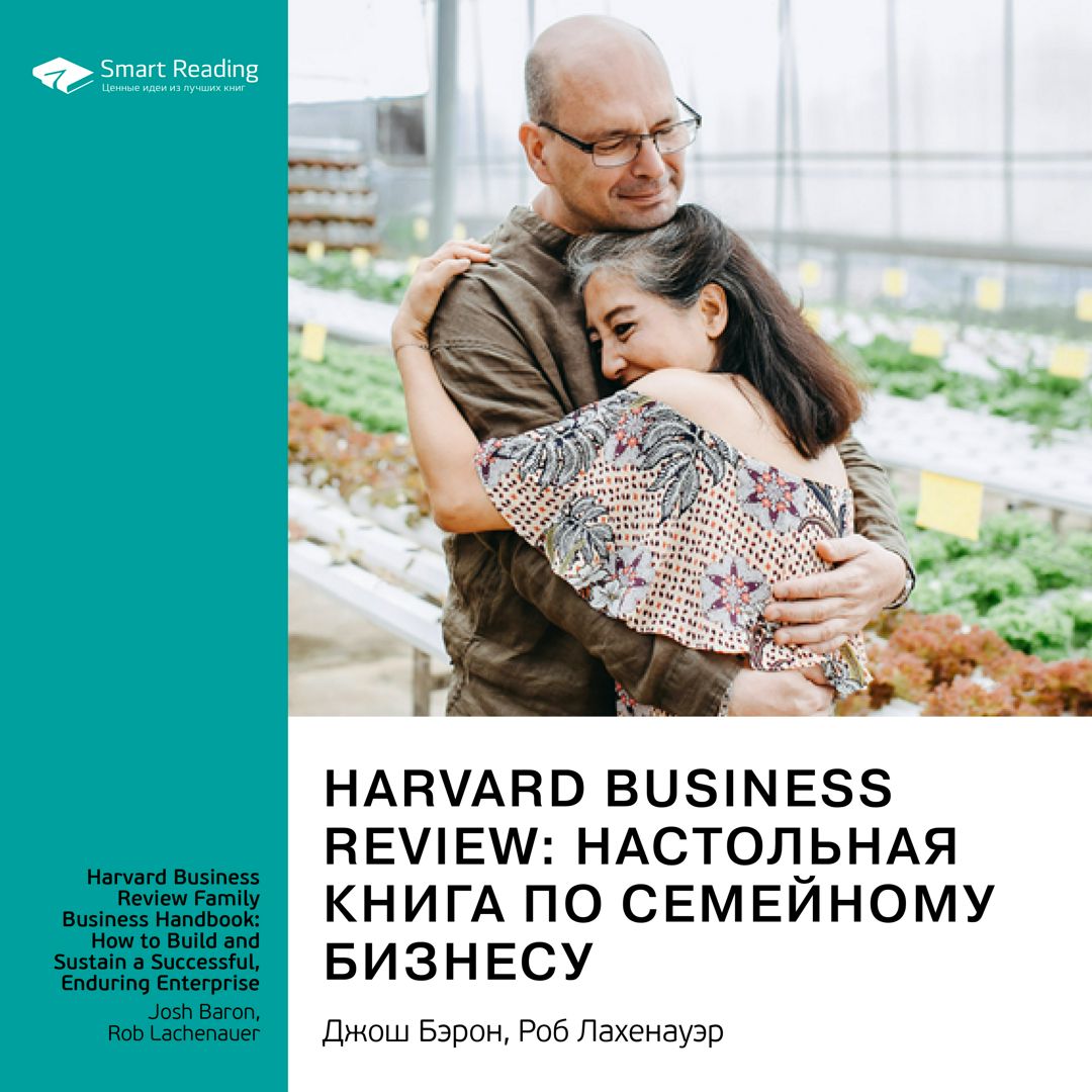 Harvard Business Review: настольная книга по семейному бизнесу. Джош Бэрон, Роб Лахенауэр. Саммари