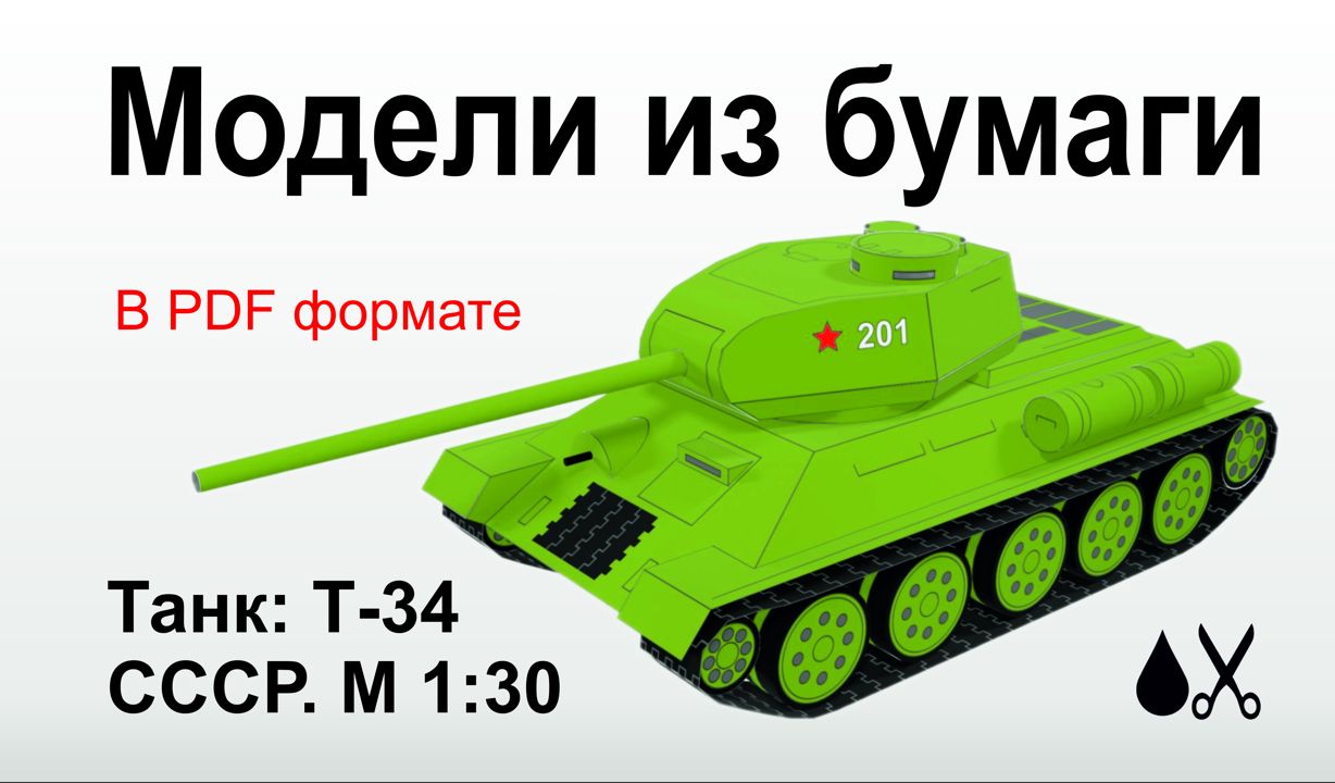 World of Tanks из бумаги и картона :: Бумажные модели бесплатно, без регистрации и смс