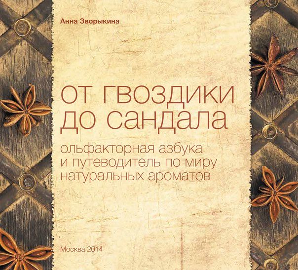 От гвоздики до сандала. Ольфакторная азбука и путеводитель по миру натуральных ароматов