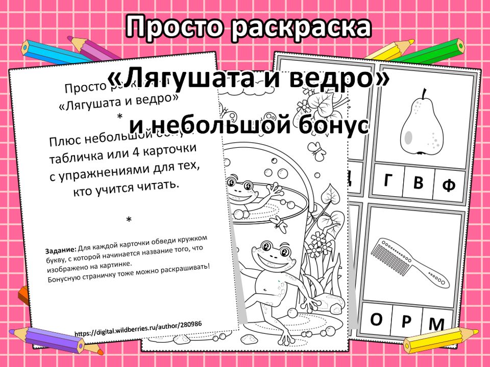 Просто раскраска “Лягушата и ведро” и небольшой бонус