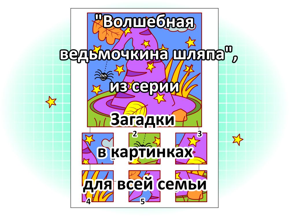 “Волшебная ведьмочкина шляпа”, из серии Загадки в картинках для всей семьи.